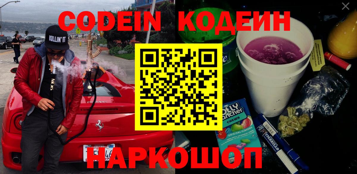 Горно-Алтайск  Codein Purple Drank  Вход с VPN 